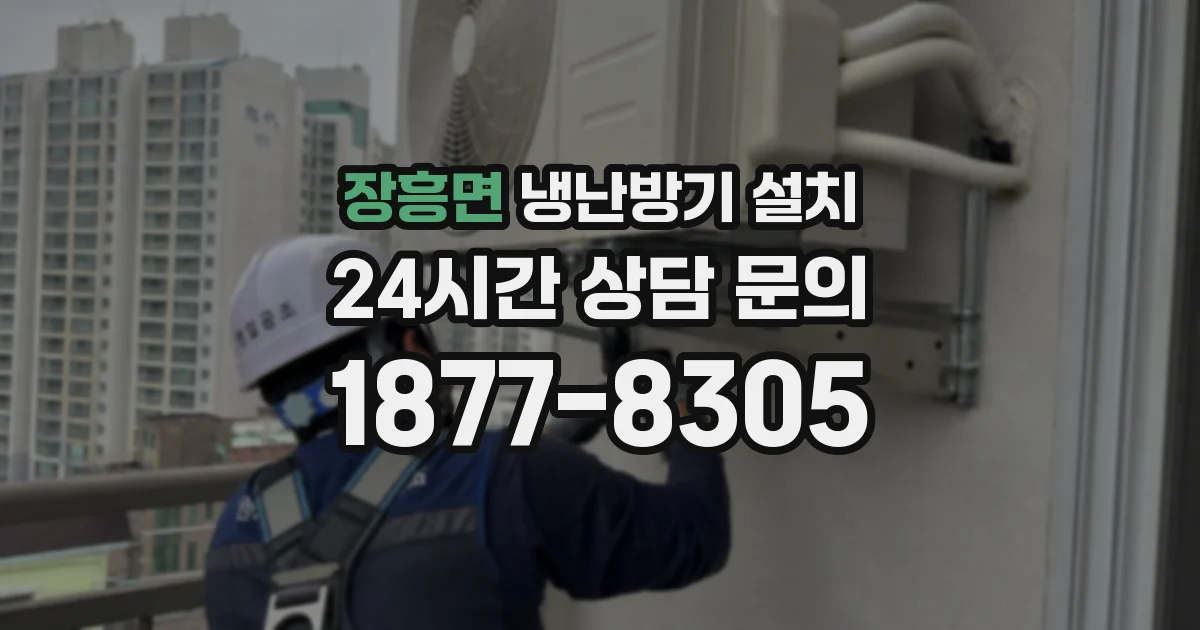 장흥면 냉난방기 설치