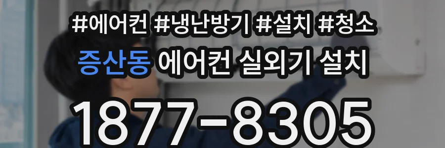 증산동 에어컨 실외기 설치