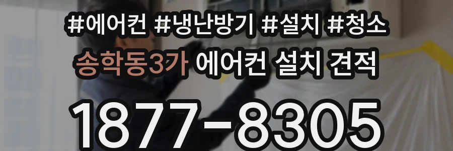 송학동3가 에어컨 설치 견적