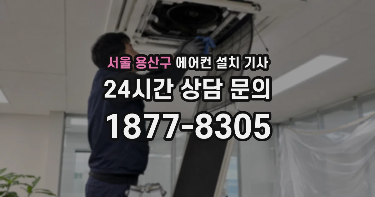 서울 용산구 에어컨 설치 기사