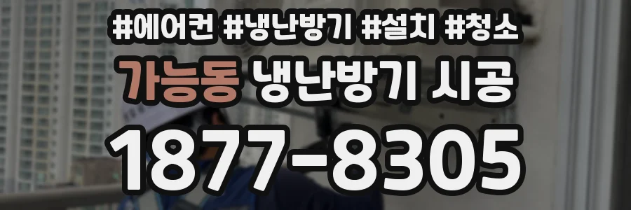 가능동 냉난방기 시공