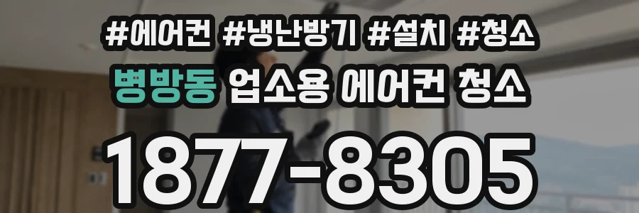 병방동 업소용 에어컨 청소