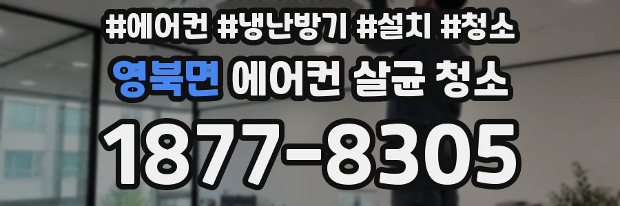 영북면 에어컨 살균 청소
