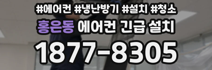 홍은동 에어컨 긴급 설치