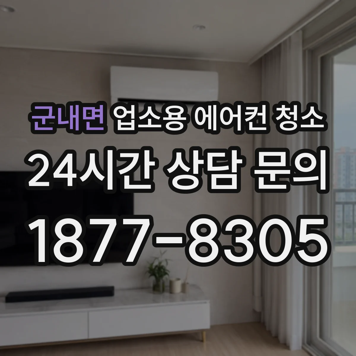 군내면 업소용 에어컨 청소