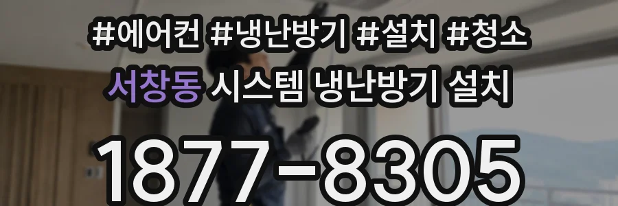 서창동 시스템 냉난방기 설치