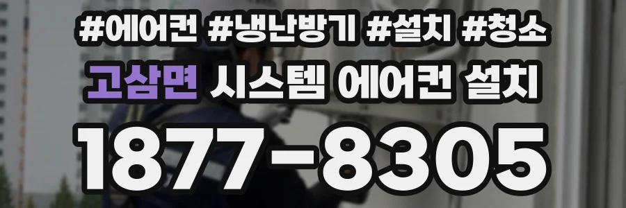 고삼면 시스템 에어컨 설치
