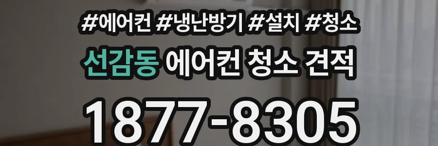 선감동 에어컨 청소 견적