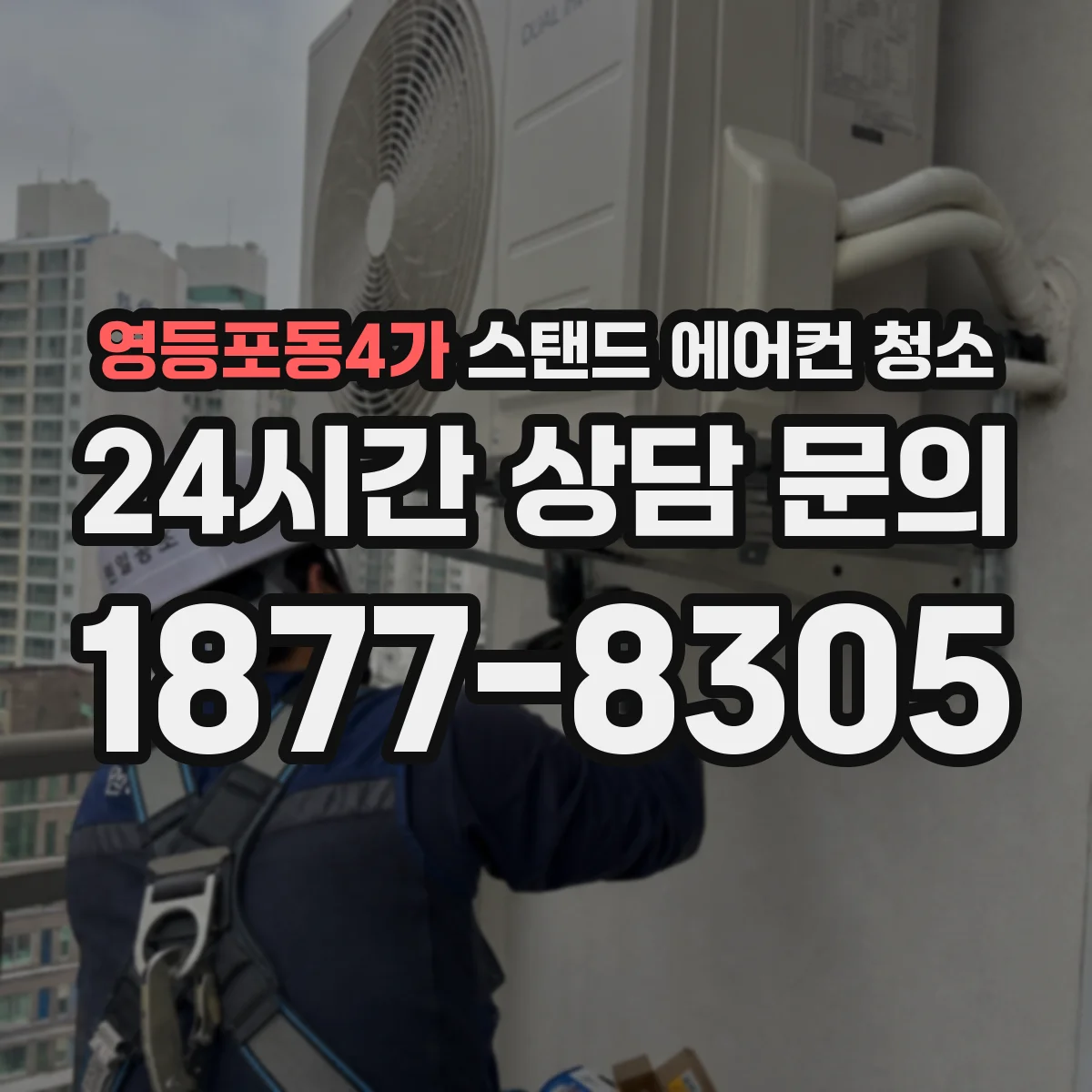 영등포동4가 스탠드 에어컨 청소