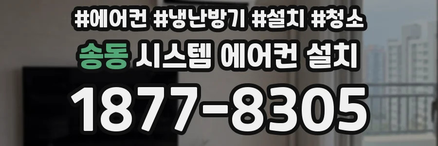 송동 시스템 에어컨 설치