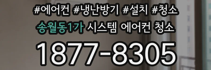 송월동1가 시스템 에어컨 청소