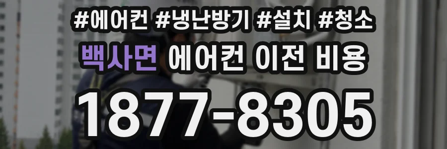 백사면 에어컨 이전 비용