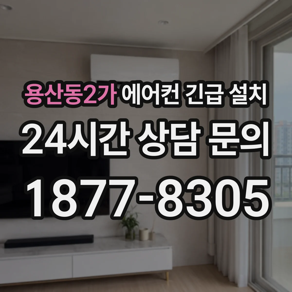 용산동2가 에어컨 긴급 설치