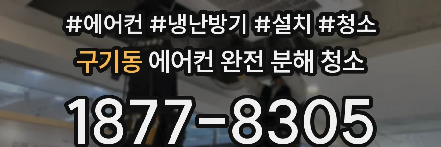 구기동 에어컨 완전 분해 청소