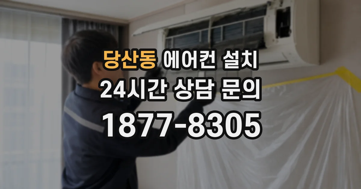 당산동 에어컨 설치