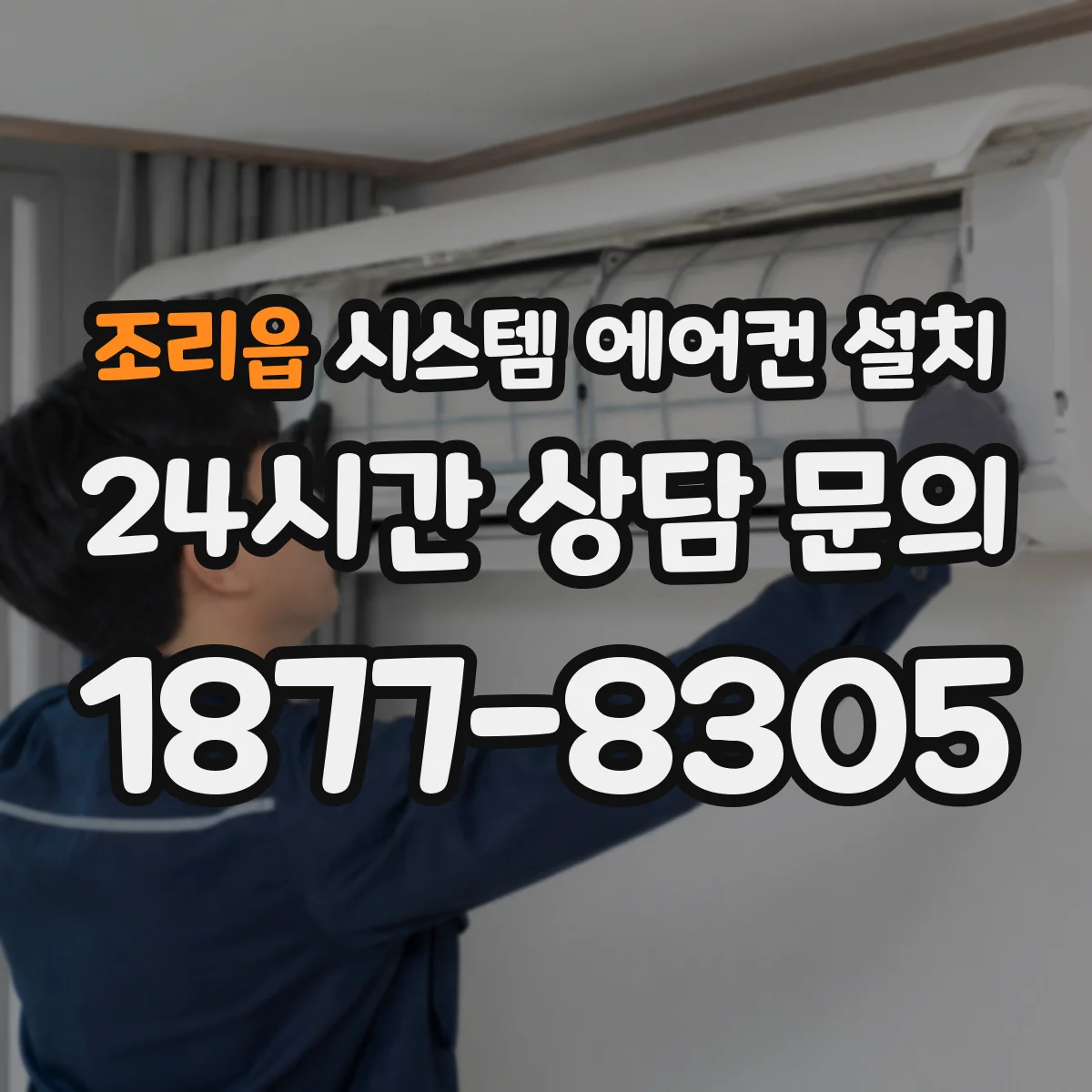 조리읍 시스템 에어컨 설치