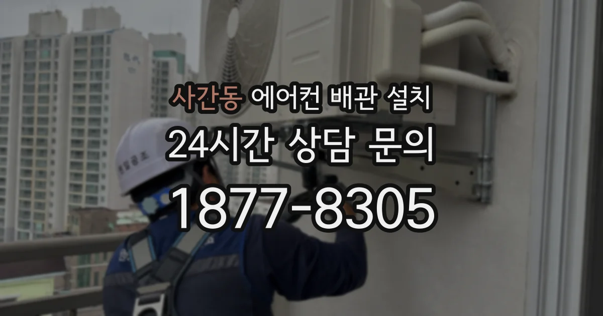 사간동 에어컨 배관 설치