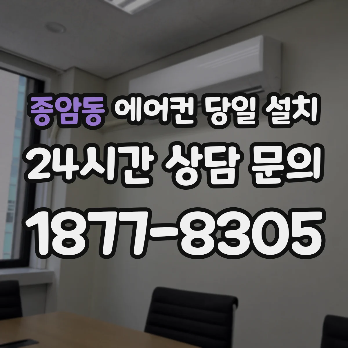 종암동 에어컨 당일 설치