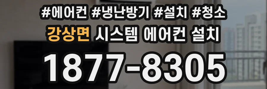 강상면 시스템 에어컨 설치