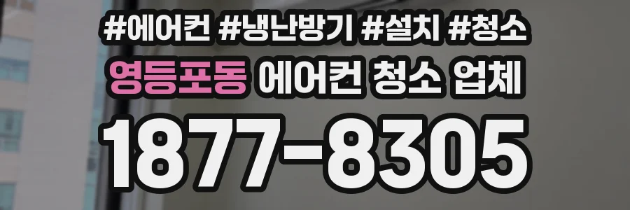 영등포동 에어컨 청소 업체