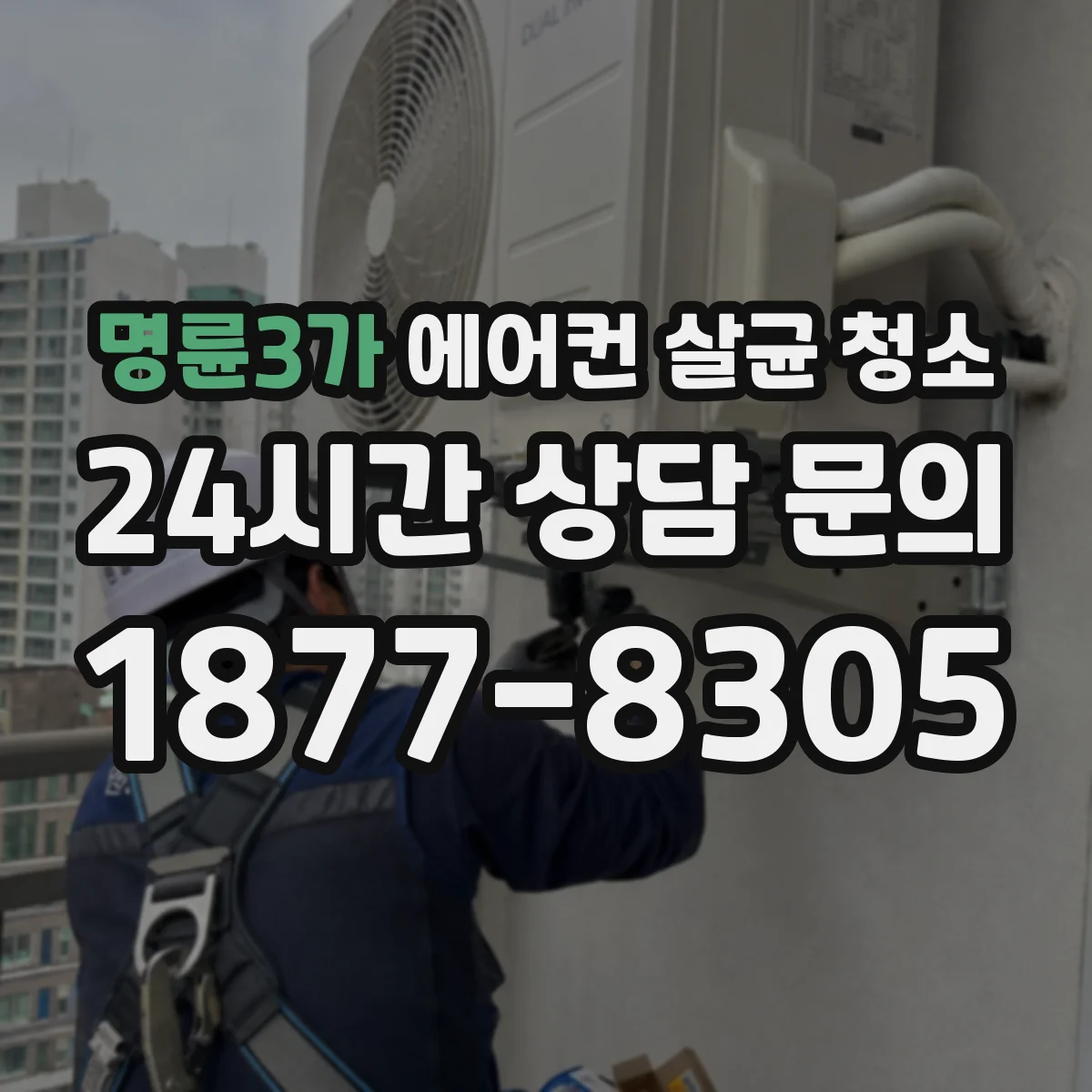 명륜3가 에어컨 살균 청소