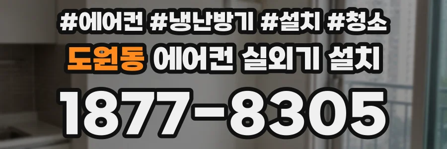 도원동 에어컨 실외기 설치