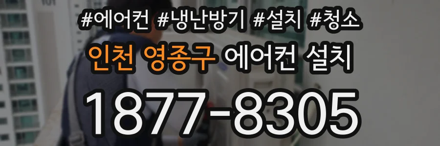 인천 영종구 에어컨 설치