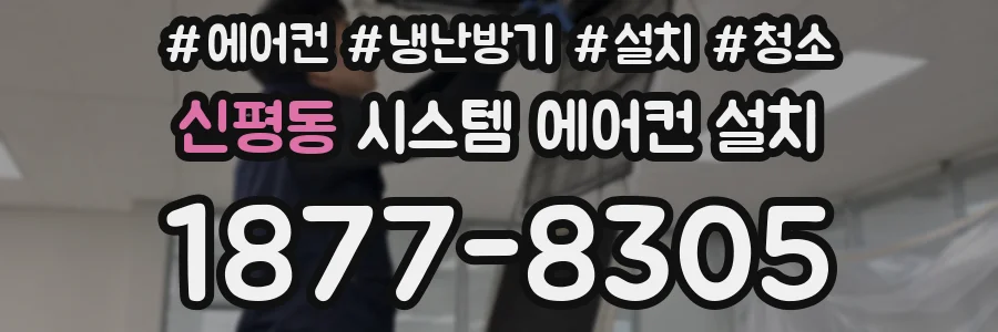 신평동 시스템 에어컨 설치