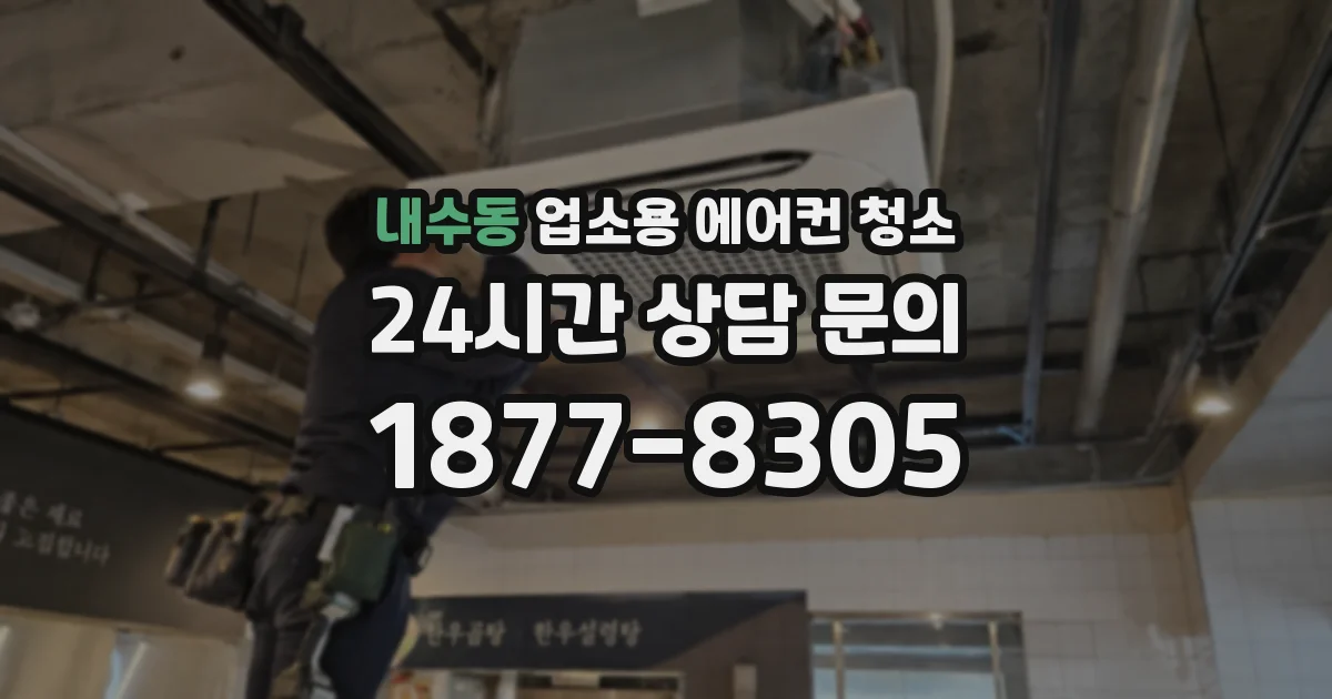 내수동 업소용 에어컨 청소