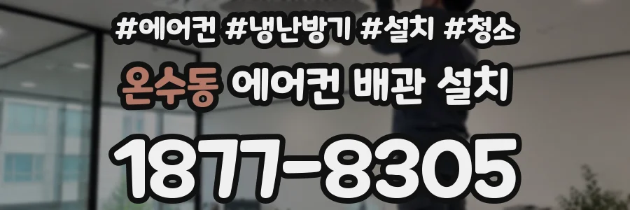 온수동 에어컨 배관 설치