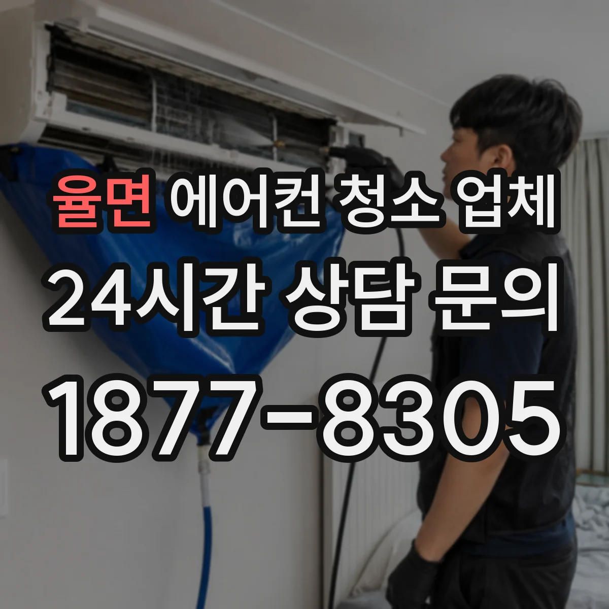 율면 에어컨 청소 업체