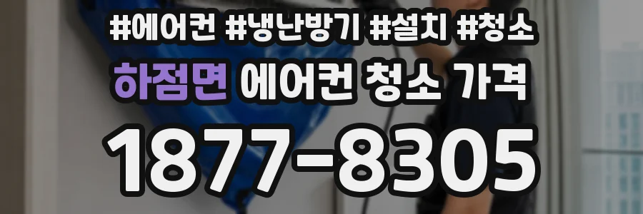 하점면 에어컨 청소 가격