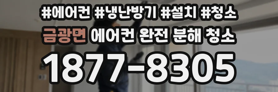 금광면 에어컨 완전 분해 청소