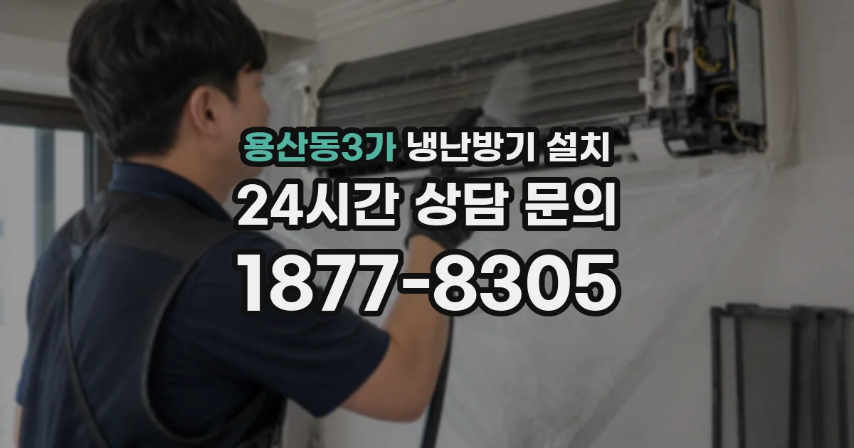 용산동3가 냉난방기 설치