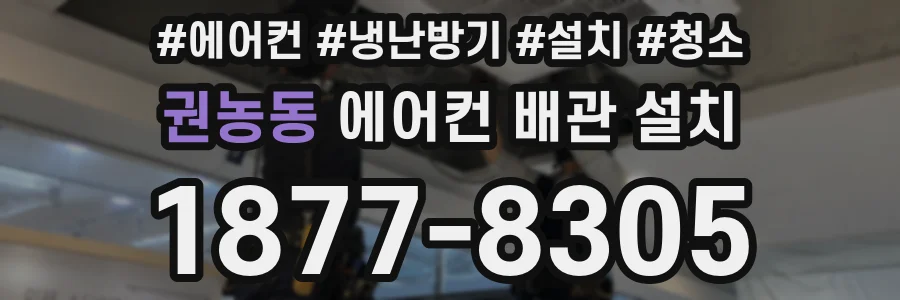 권농동 에어컨 배관 설치