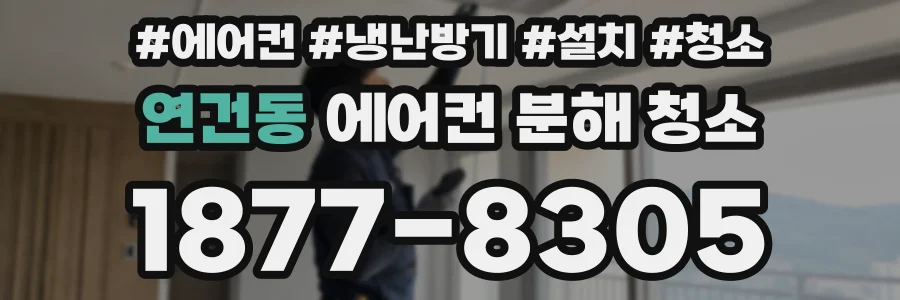 연건동 에어컨 분해 청소
