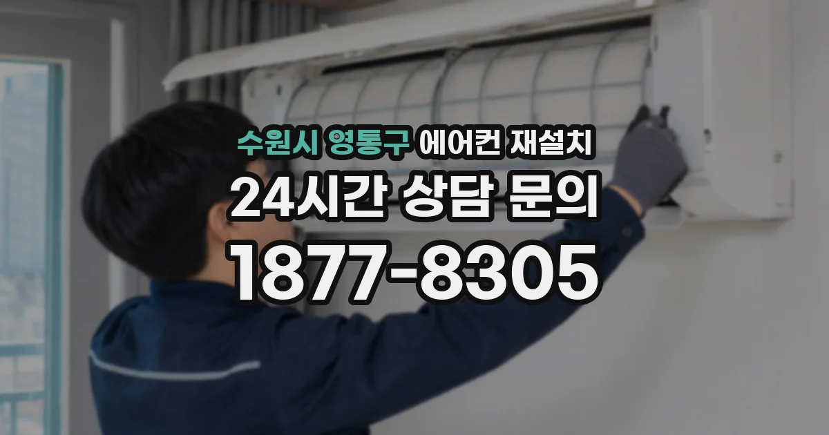 수원시 영통구 에어컨 재설치