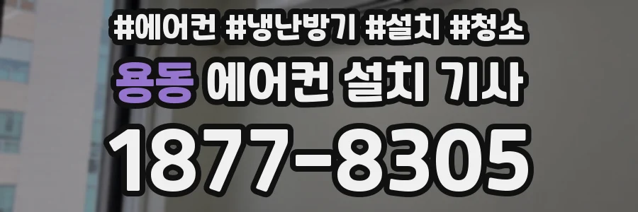 용동 에어컨 설치 기사