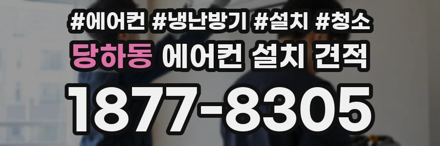 당하동 에어컨 설치 견적