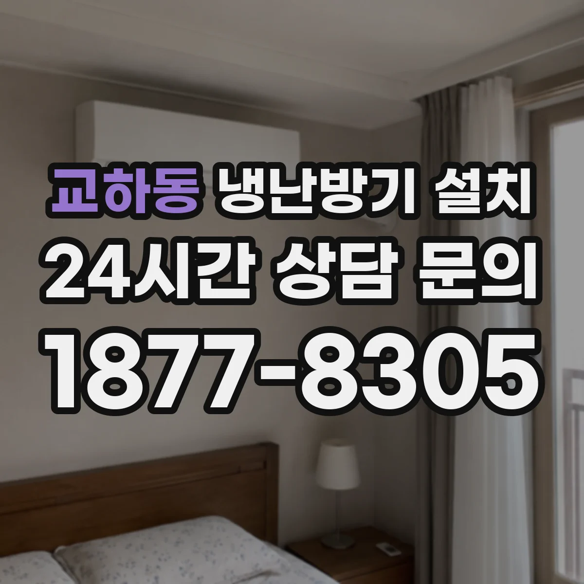 교하동 냉난방기 설치