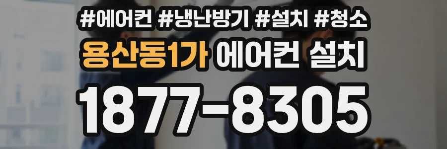 용산동1가 에어컨 설치