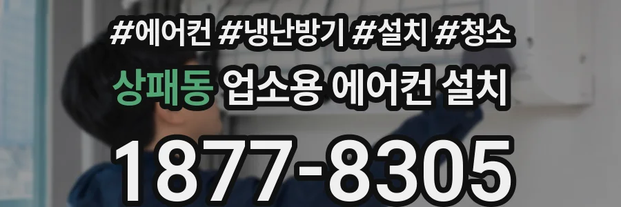 상패동 업소용 에어컨 설치