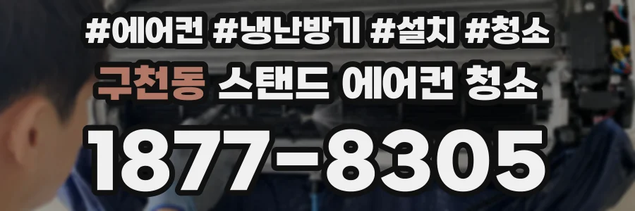 구천동 스탠드 에어컨 청소