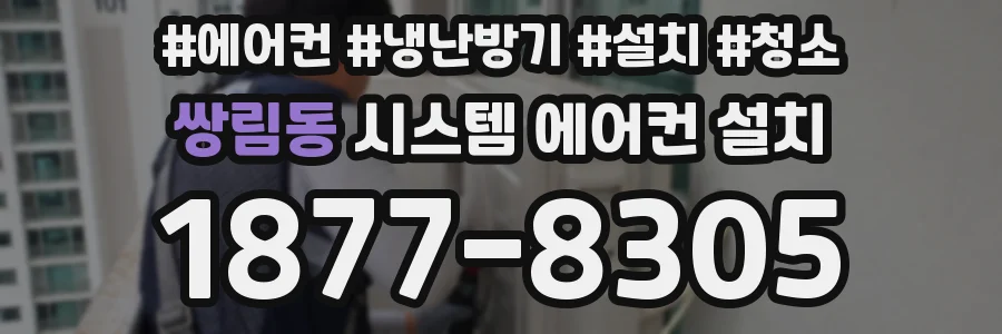 쌍림동 시스템 에어컨 설치