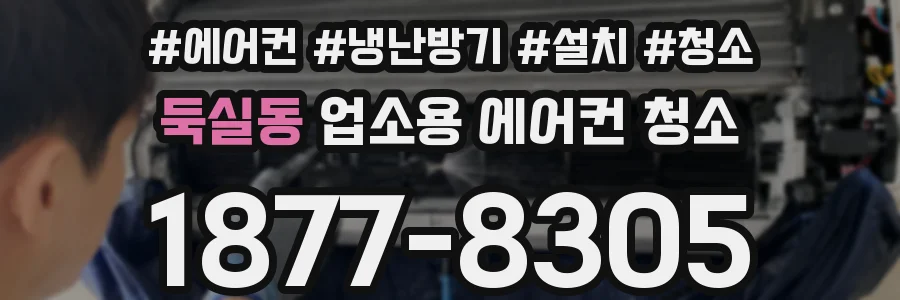 둑실동 업소용 에어컨 청소