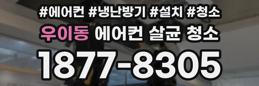 우이동 에어컨 살균 청소