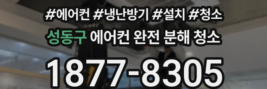 성동구 에어컨 완전 분해 청소