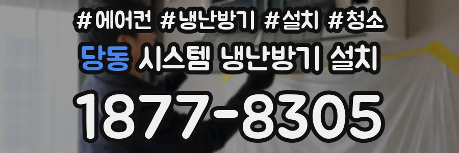 당동 시스템 냉난방기 설치