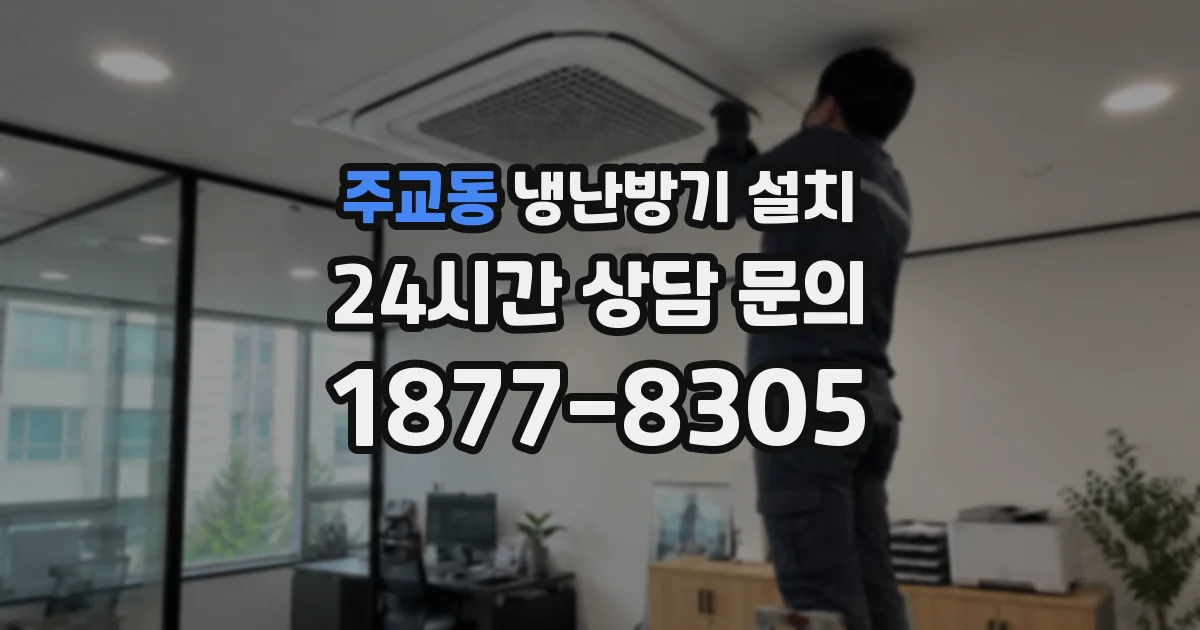주교동 냉난방기 설치