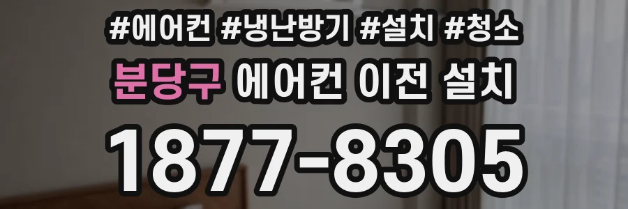 분당구 에어컨 이전 설치